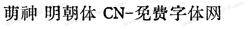 萌神 明朝体 CN字体转换